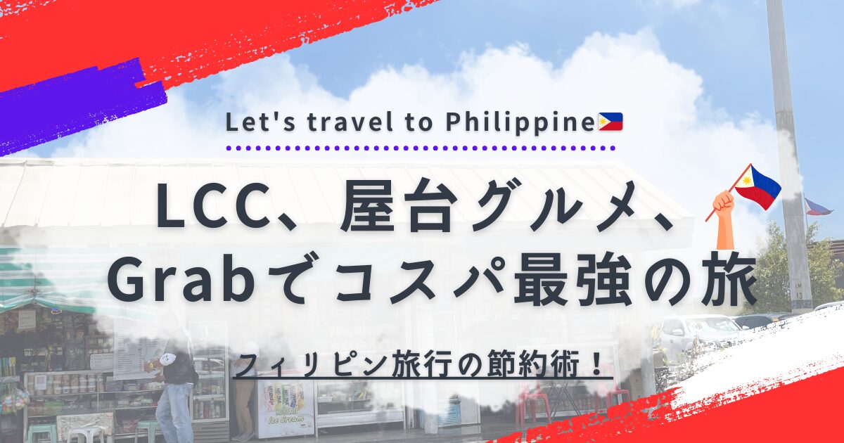 フィリピン旅行で節約する方法を徹底解説！Cebu Pacificの格安フライトや屋台グルメ、Grabでの移動術を紹介。実体験を交えて、フィリピンでのコスパ最強の旅をお届けします。