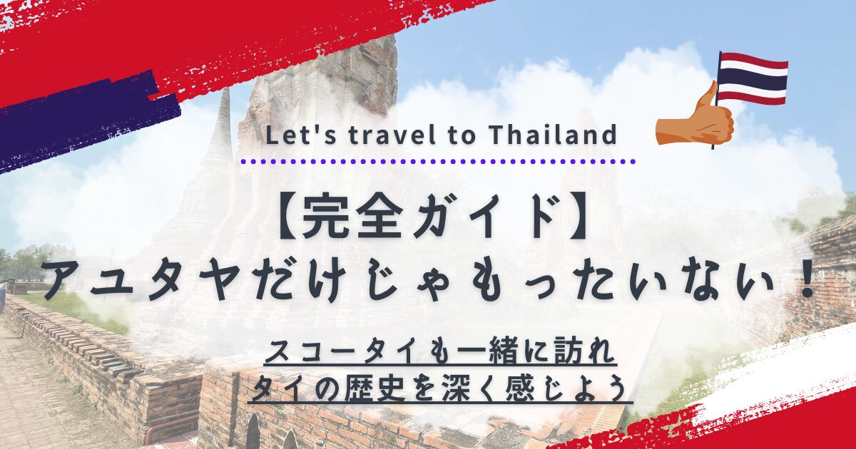 タイのアユタヤとスコータイの世界遺産を巡る旅、レンタカーで快適にアクセスできる壮大な遺跡群